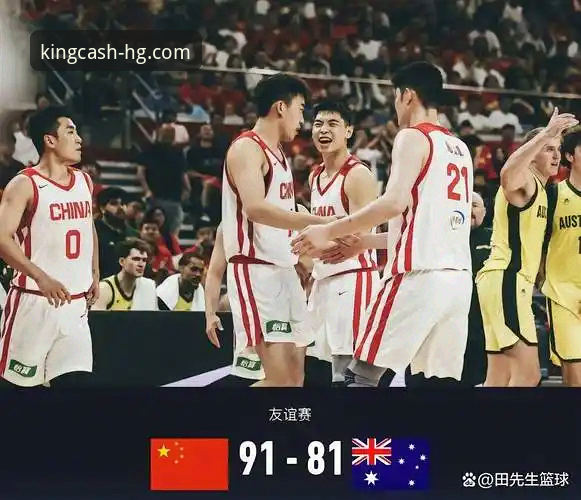 揭秘中国男篮91-81逆转澳大利亚：皇冠体育在线平台观赛体验深度评测