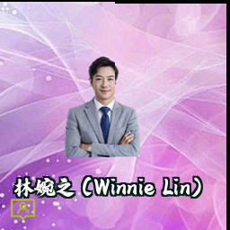 林婉之 (Winnie Lin)