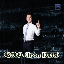 赵铁柱 (Iron Data)